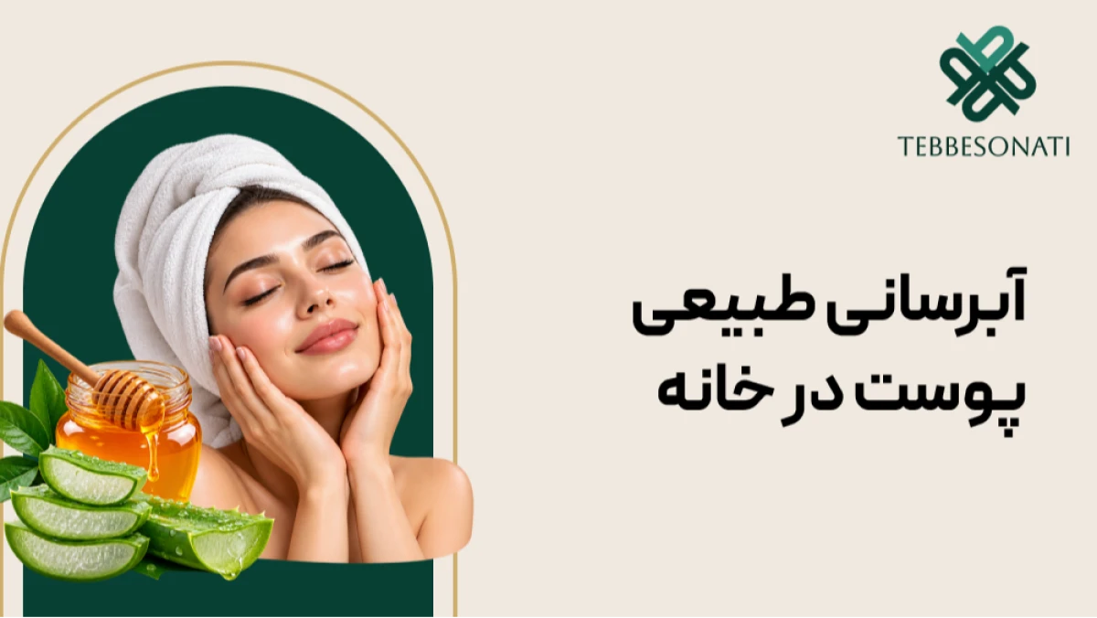 روش‌های طبیعی آبرسانی پوست در خانه