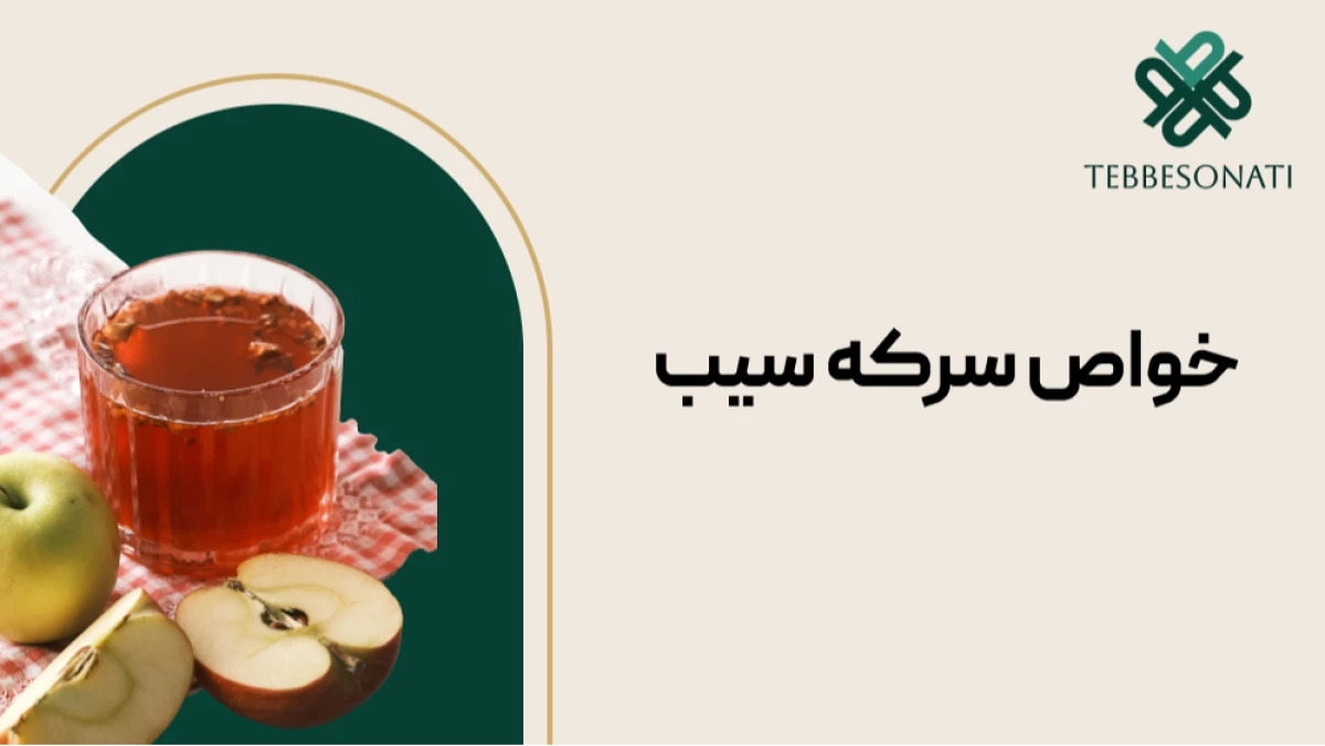 خواص سرکه سیب برای بدن؛ از کنترل قند خون تا کاهش وزن