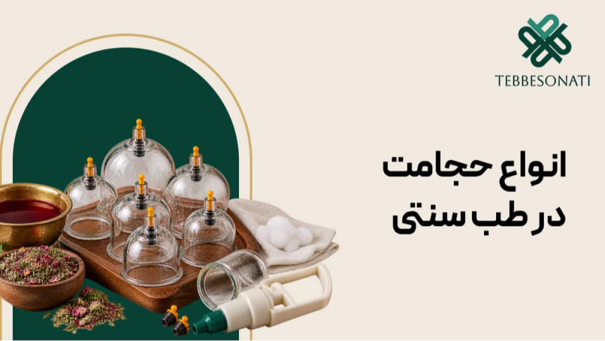 انواع حجامت در طب سنتی؛ آشنایی با روش‌ها، تفاوت‌ها و کاربردها
