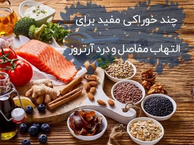 خوراکی‌های مفید برای کاهش التهاب مفاصل و درد آرتروز