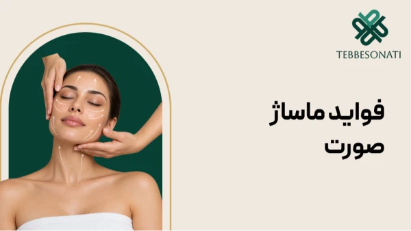 ماساژ صورت چه فوایدی دارد؟ بررسی تأثیر آن بر پوست و عضلات صورت