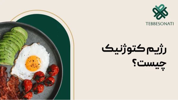 رژیم کتوژنیک چیست؟ راهنمای کامل مزایا، عوارض و برنامه غذایی