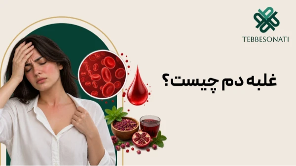 غلبه دم چیست؟ بررسی علائم، علل و روش‌های اصلاح آن