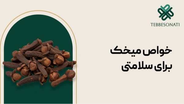 خواص میخک برای سلامتی؛ فواید، روش مصرف و عوارض