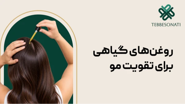بهترین روغن‌های گیاهی برای تقویت مو