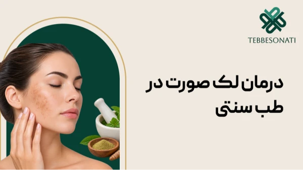 درمان لک صورت با طب سنتی؛ بهترین روغن‌ها، ماسک‌ها و گیاهان دارویی