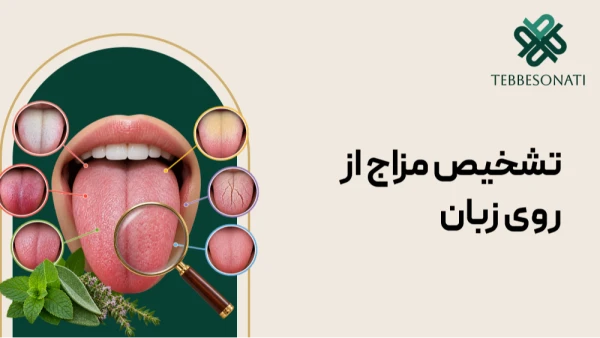 تشخیص مزاج از روی زبان