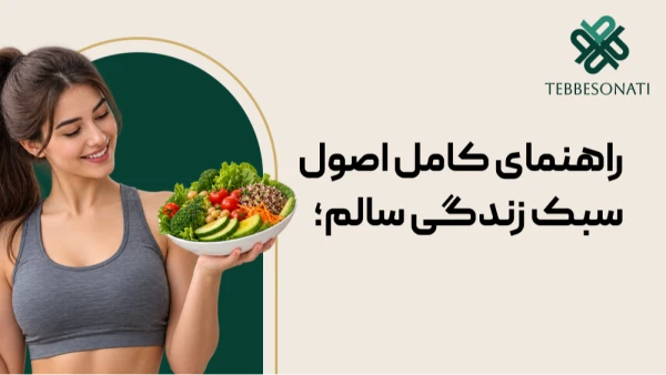 اصول سبک زندگی سالم؛ راهنمای کامل زندگی سالم از دیدگاه پزشکی نوین و طب سنتی