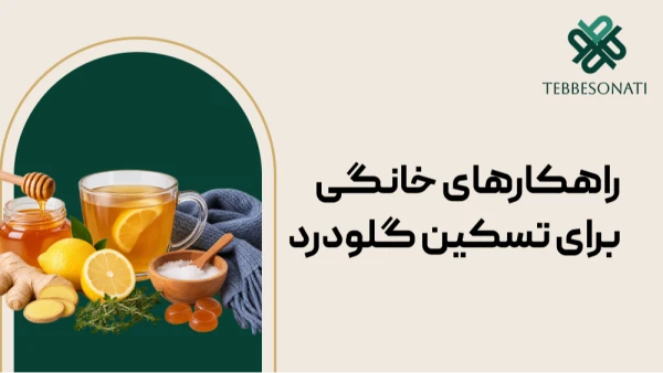 راهکارهای خانگی برای تسکین گلودرد