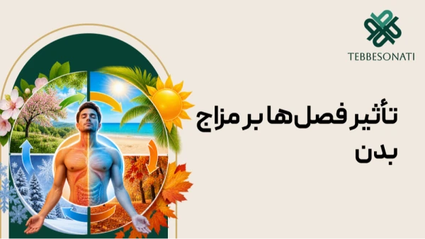 تأثیر فصل‌ها بر مزاج بدن
